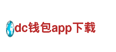 探索dc钱包app下载，开启难忘旅程
